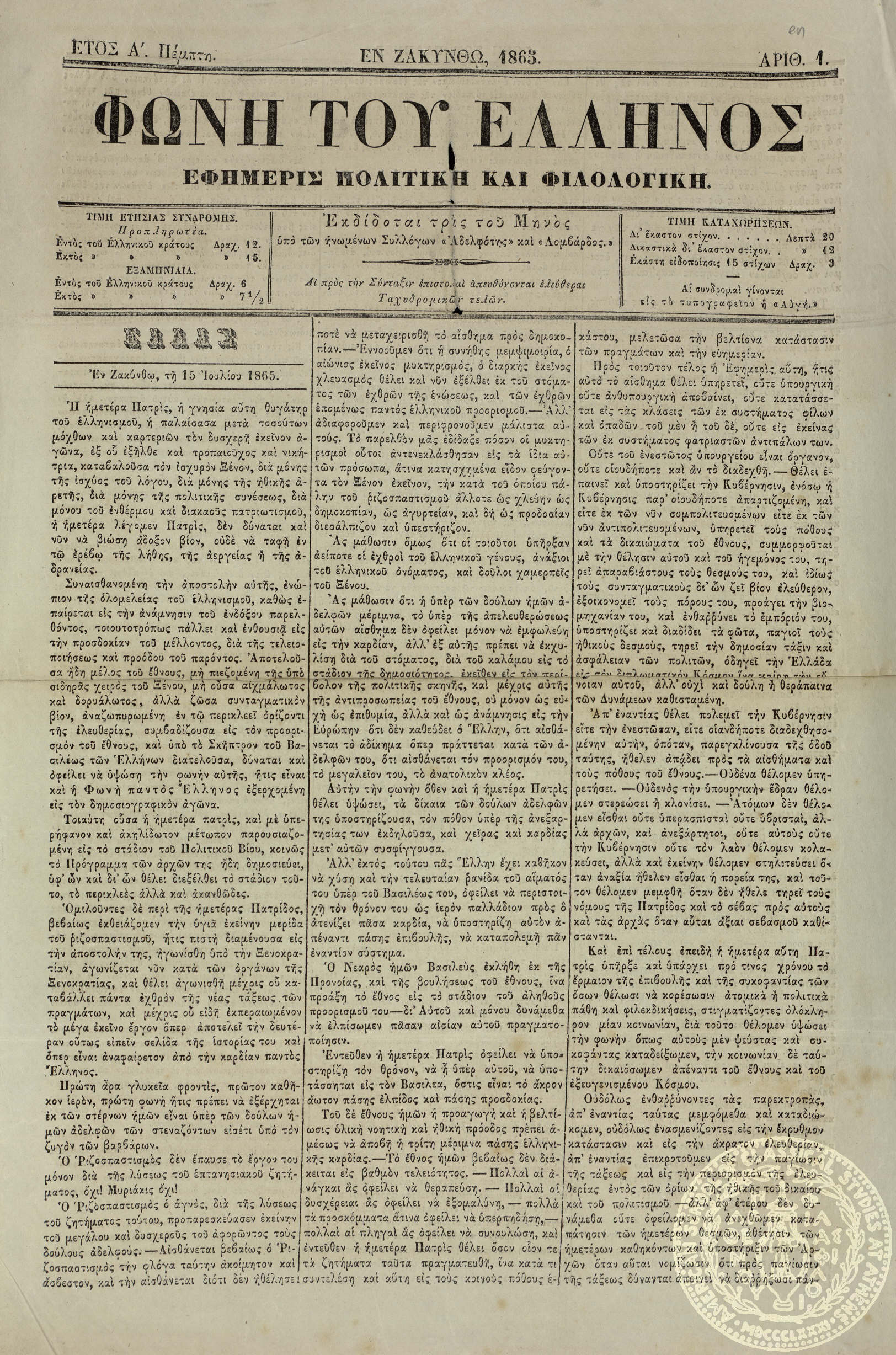 Φωνή του Έλληνος. Εφημερίς πολιτική και φιλολογική.